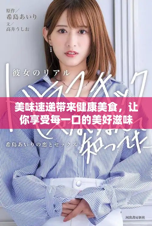 美味速递带来健康美食，让你享受每一口的美好滋味