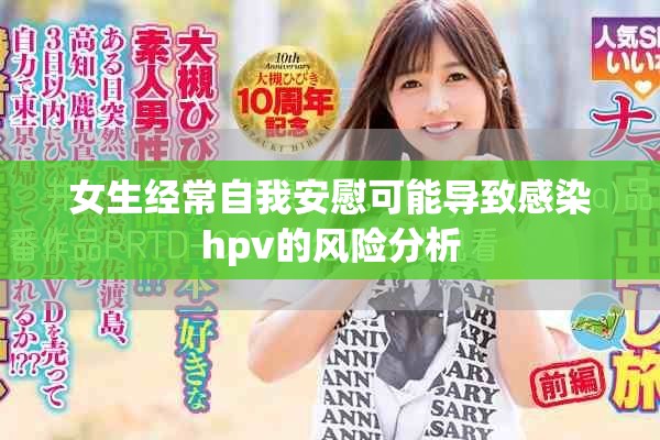 女生经常自我安慰可能导致感染hpv的风险分析