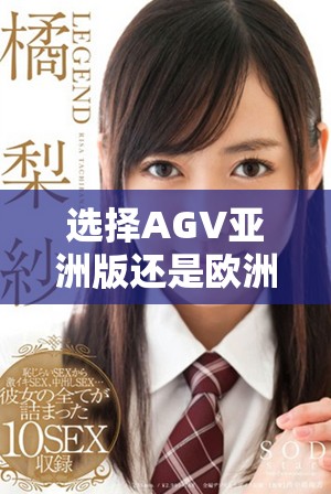 选择AGV亚洲版还是欧洲版，哪个更适合你？