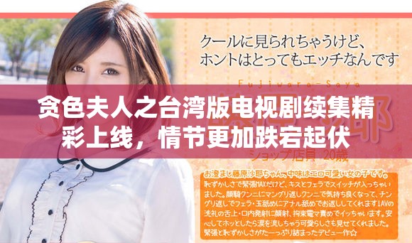 贪色夫人之台湾版电视剧续集精彩上线，情节更加跌宕起伏