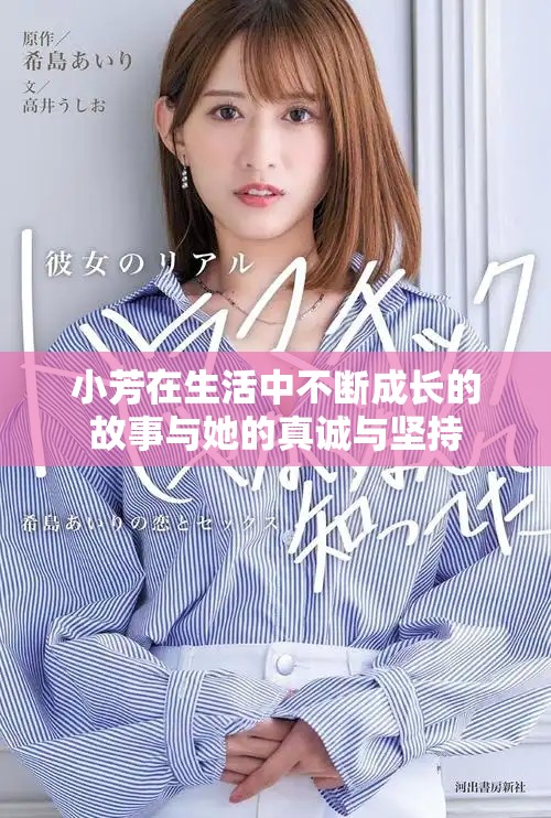 小芳在生活中不断成长的故事与她的真诚与坚持