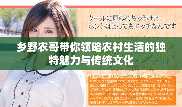 乡野农哥带你领略农村生活的独特魅力与传统文化