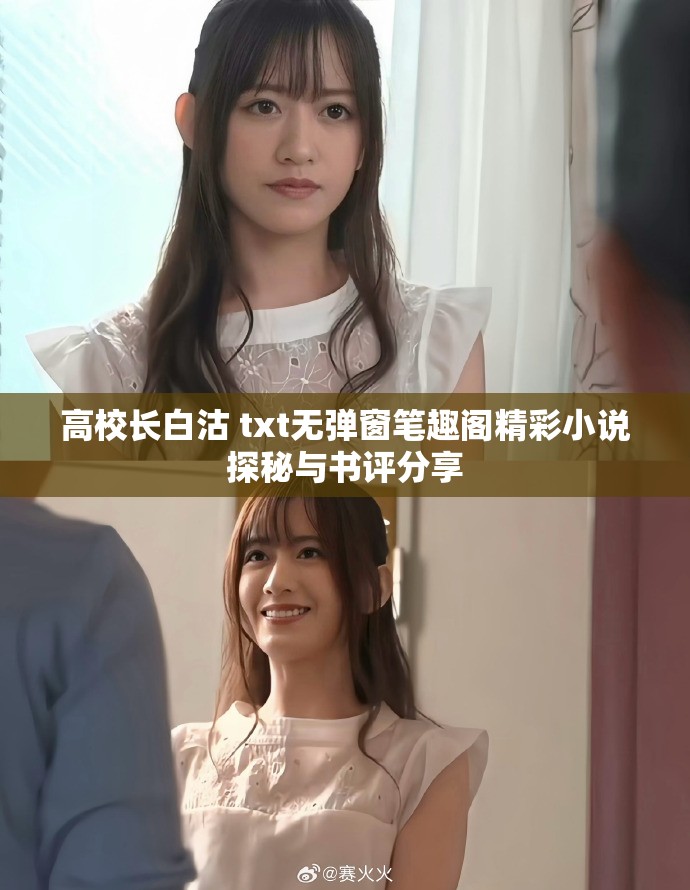 高校长白沽 txt无弹窗笔趣阁精彩小说探秘与书评分享