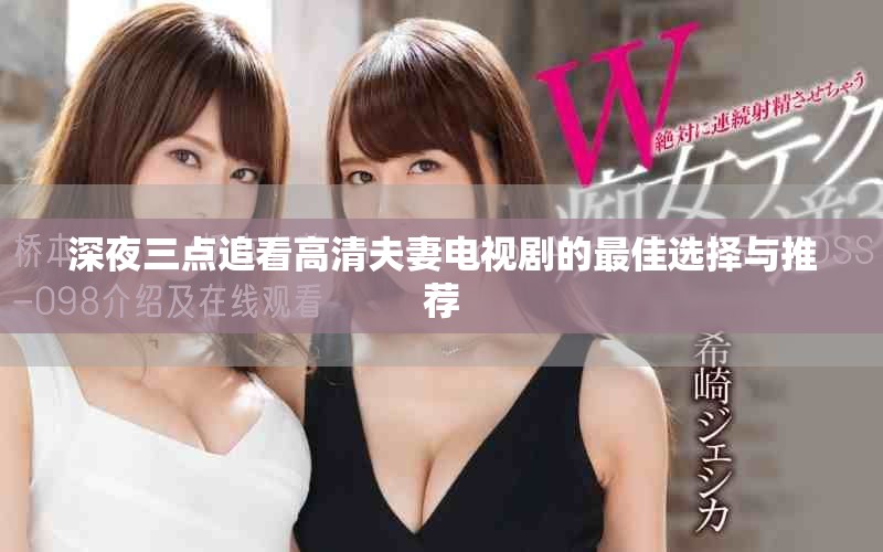 深夜三点追看高清夫妻电视剧的最佳选择与推荐