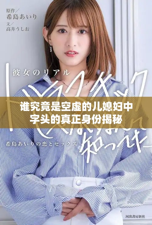 谁究竟是空虚的儿媳妇中字头的真正身份揭秘