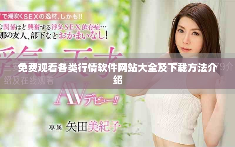 免费观看各类行情软件网站大全及下载方法介绍