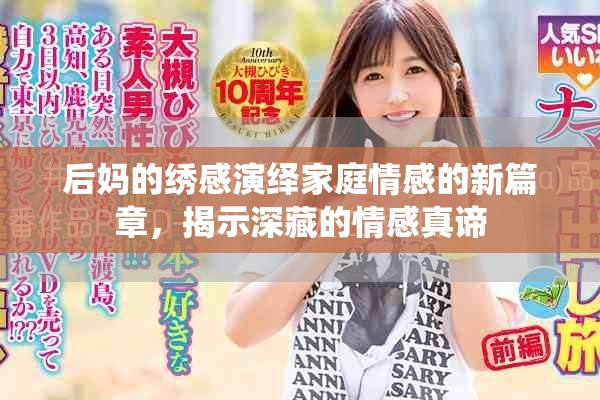 后妈的绣感演绎家庭情感的新篇章，揭示深藏的情感真谛