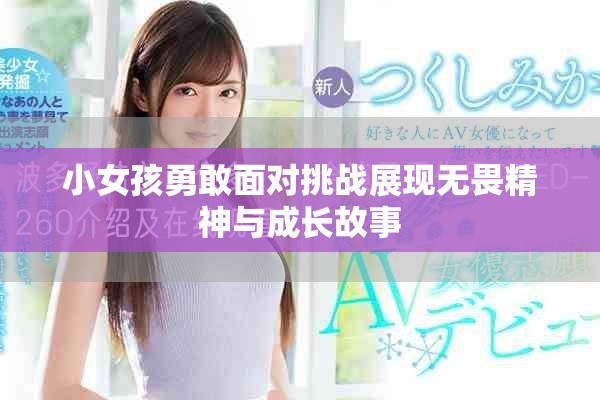 小女孩勇敢面对挑战展现无畏精神与成长故事