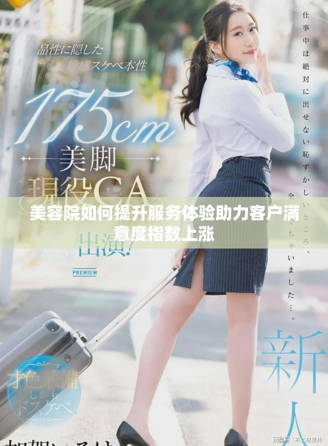 美容院如何提升服务体验助力客户满意度指数上涨