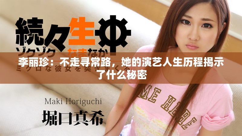 李丽珍：不走寻常路，她的演艺人生历程揭示了什么秘密