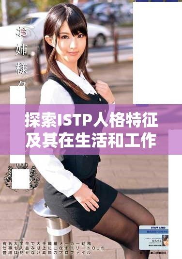 探索ISTP人格特征及其在生活和工作中的表现与影响