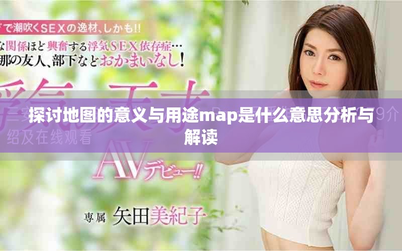 探讨地图的意义与用途map是什么意思分析与解读