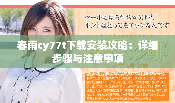 春雨cy77t下载安装攻略：详细步骤与注意事项