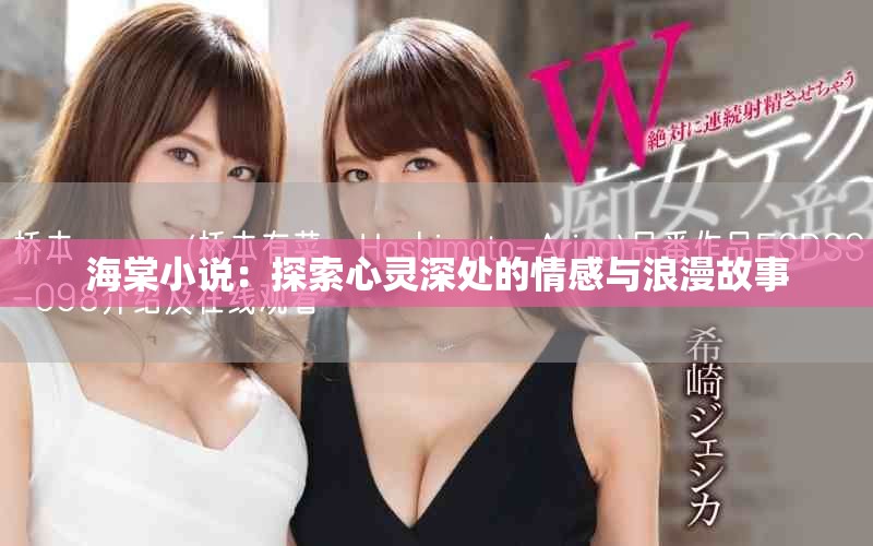 海棠小说：探索心灵深处的情感与浪漫故事