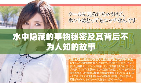 水中隐藏的事物秘密及其背后不为人知的故事