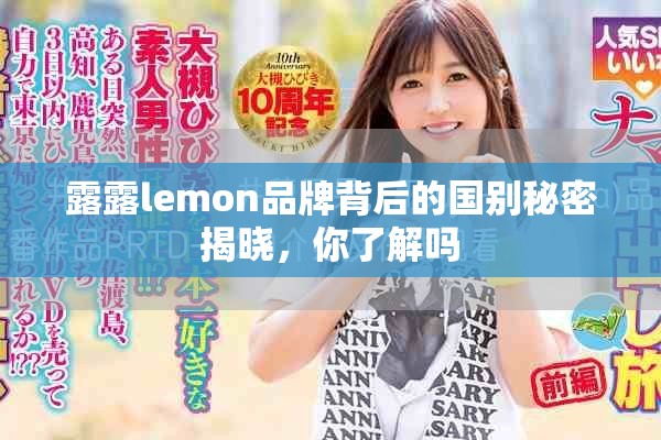 露露lemon品牌背后的国别秘密揭晓，你了解吗