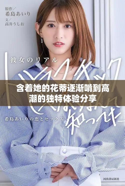 含着她的花蒂逐渐啃到高潮的独特体验分享