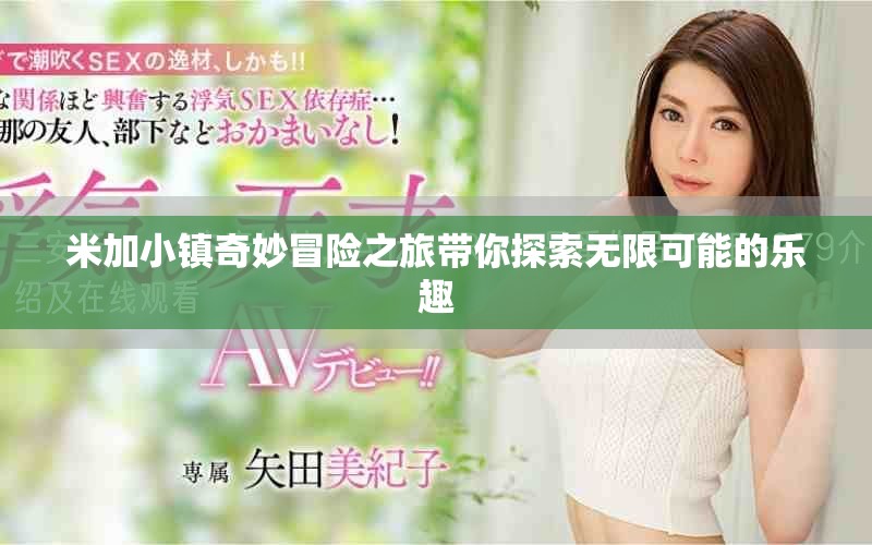 米加小镇奇妙冒险之旅带你探索无限可能的乐趣