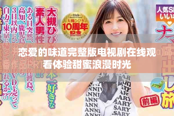 恋爱的味道完整版电视剧在线观看体验甜蜜浪漫时光
