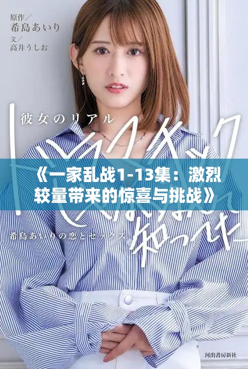 《一家乱战1-13集：激烈较量带来的惊喜与挑战》