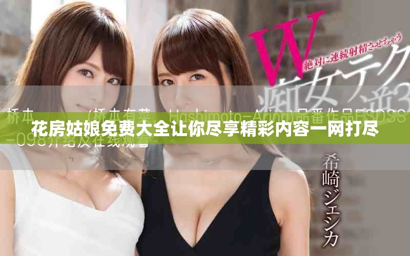 花房姑娘免费大全让你尽享精彩内容一网打尽