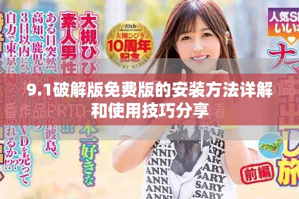 9.1破解版免费版的安装方法详解和使用技巧分享