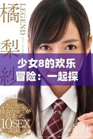 少女8的欢乐冒险：一起探索免费的世界与奇妙故事