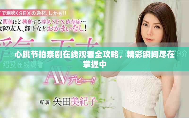 心跳节拍泰剧在线观看全攻略，精彩瞬间尽在掌握中