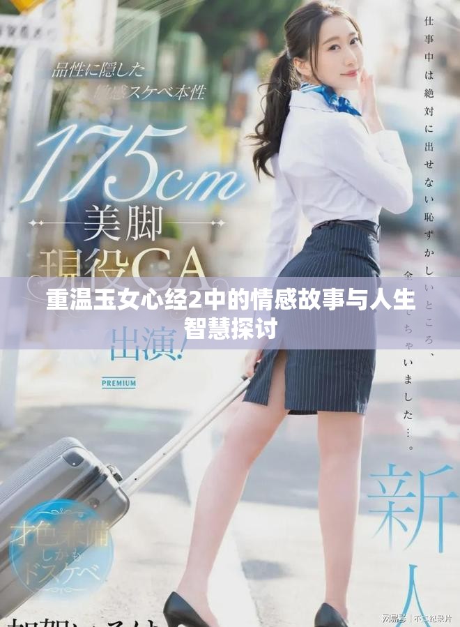重温玉女心经2中的情感故事与人生智慧探讨