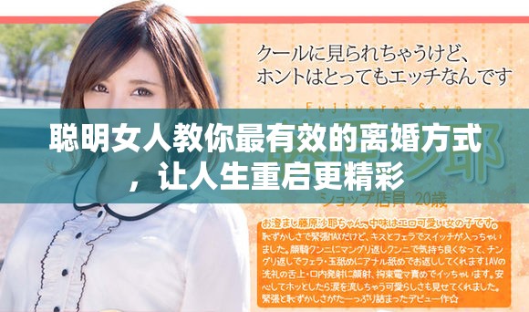 聪明女人教你最有效的离婚方式，让人生重启更精彩