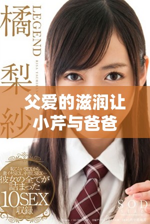 父爱的滋润让小芹与爸爸在笔趣阁中共同成长