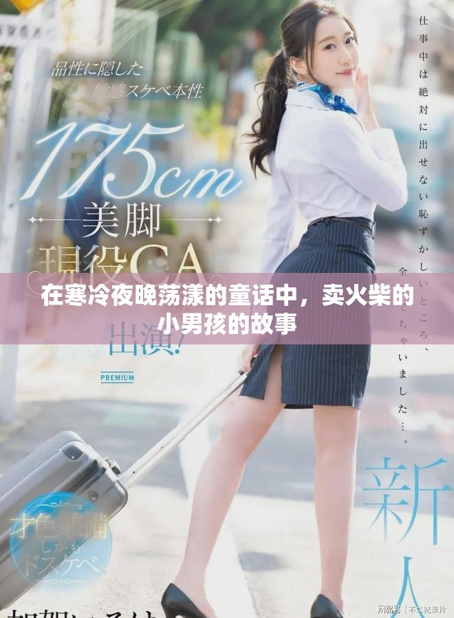 在寒冷夜晚荡漾的童话中，卖火柴的小男孩的故事