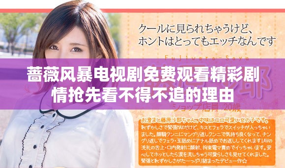 蔷薇风暴电视剧免费观看精彩剧情抢先看不得不追的理由
