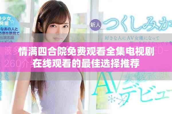 情满四合院免费观看全集电视剧在线观看的最佳选择推荐