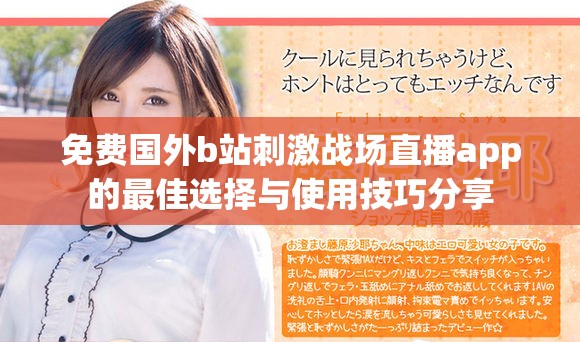 免费国外b站刺激战场直播app的最佳选择与使用技巧分享