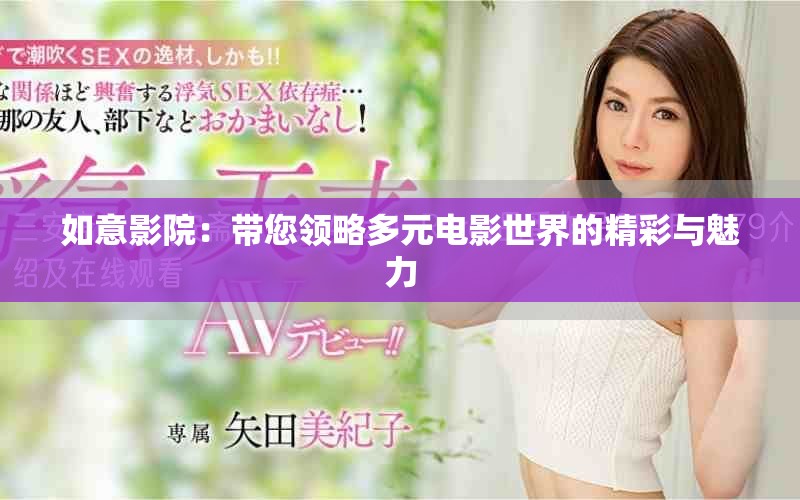 如意影院：带您领略多元电影世界的精彩与魅力