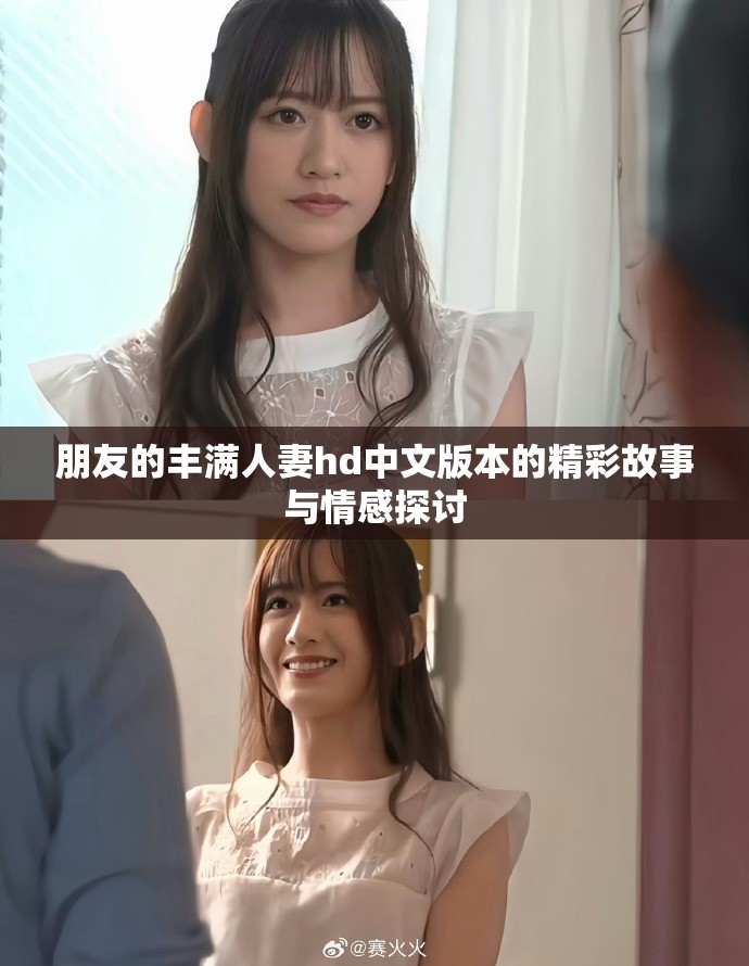 朋友的丰满人妻hd中文版本的精彩故事与情感探讨