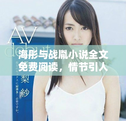 海彤与战胤小说全文免费阅读，情节引人入胜让人欲罢不能