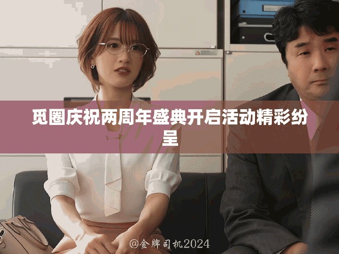 觅圈庆祝两周年盛典开启活动精彩纷呈