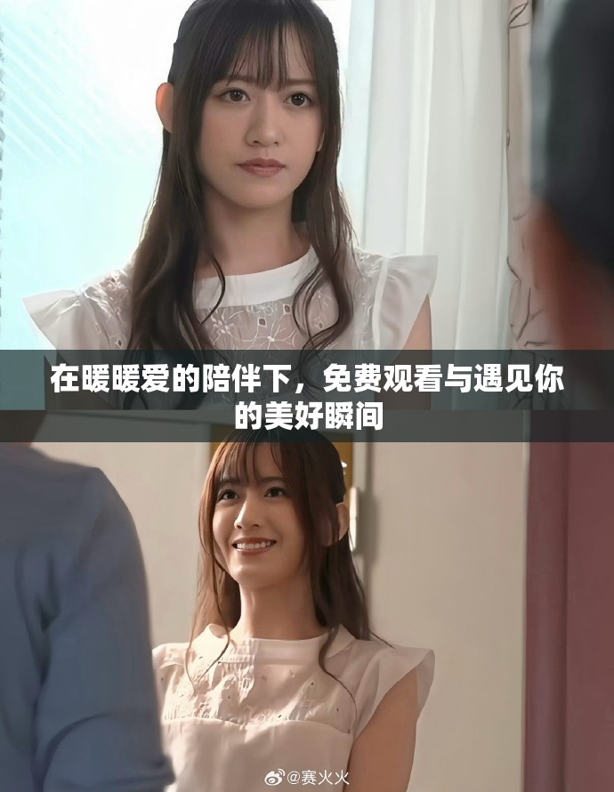 在暖暖爱的陪伴下，免费观看与遇见你的美好瞬间