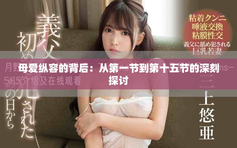 母爱纵容的背后：从第一节到第十五节的深刻探讨