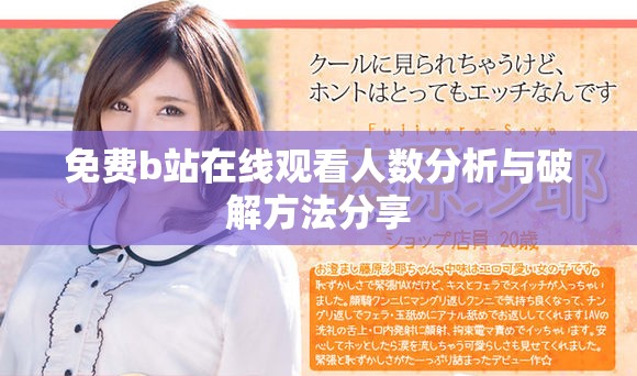 免费b站在线观看人数分析与破解方法分享