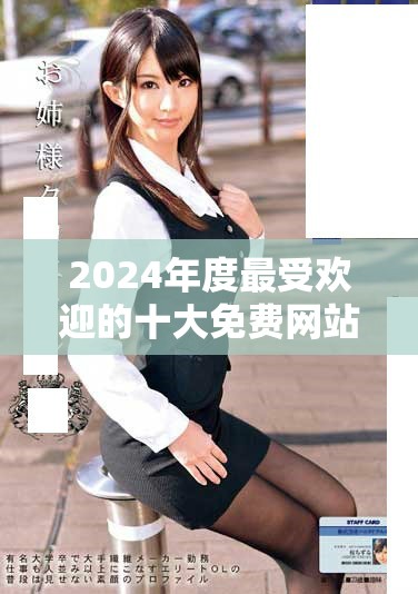 2024年度最受欢迎的十大免费网站推广入口推荐与分析