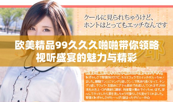 欧美精品99久久久啪啪带你领略视听盛宴的魅力与精彩