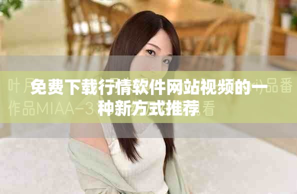 免费下载行情软件网站视频的一种新方式推荐
