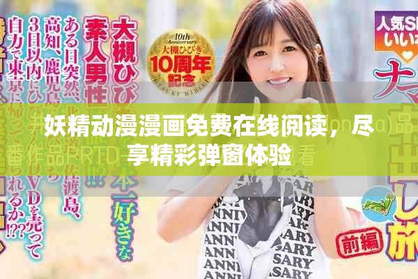 妖精动漫漫画免费在线阅读，尽享精彩弹窗体验