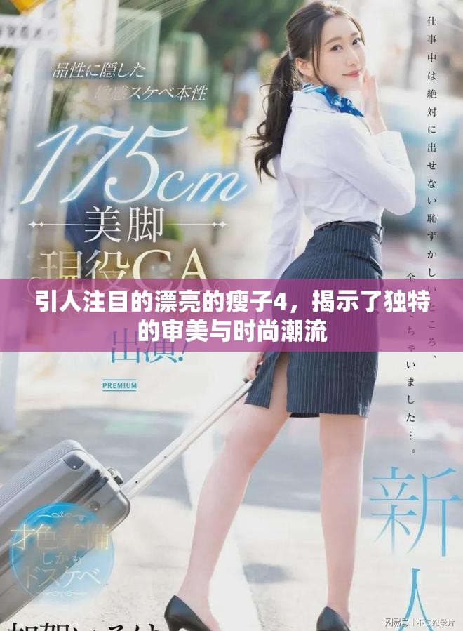 引人注目的漂亮的瘦子4，揭示了独特的审美与时尚潮流