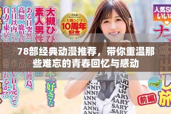 78部经典动漫推荐，带你重温那些难忘的青春回忆与感动