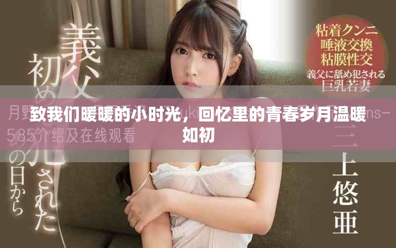 致我们暖暖的小时光，回忆里的青春岁月温暖如初