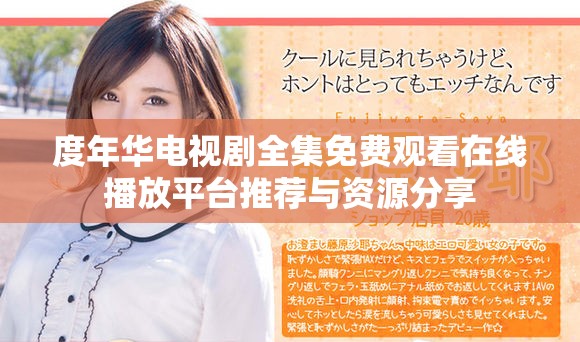 度年华电视剧全集免费观看在线播放平台推荐与资源分享